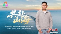 残特奥会会歌《共赴山海》粤语版MV发布